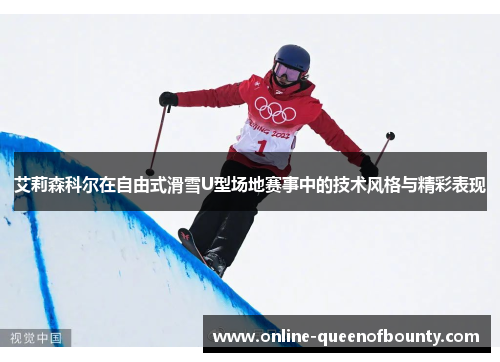艾莉森科尔在自由式滑雪U型场地赛事中的技术风格与精彩表现