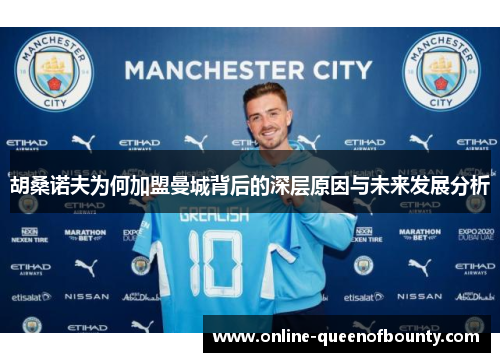 胡桑诺夫为何加盟曼城背后的深层原因与未来发展分析 胡桑诺夫为何加盟曼城背后的深层原因与未来发展分析
