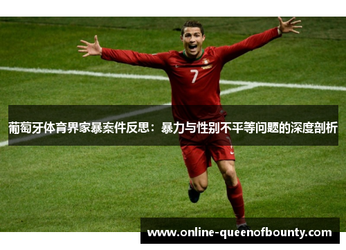 葡萄牙体育界家暴案件反思：暴力与性别不平等问题的深度剖析