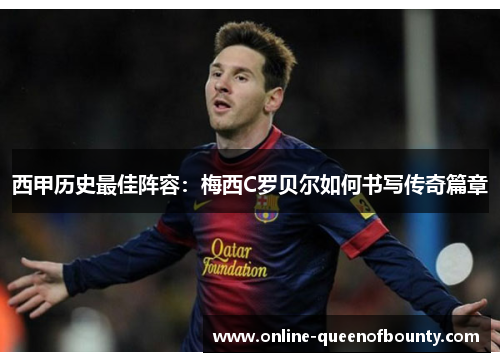 西甲历史最佳阵容：梅西C罗贝尔如何书写传奇篇章