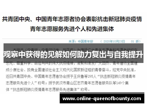 观察中获得的见解如何助力复出与自我提升
