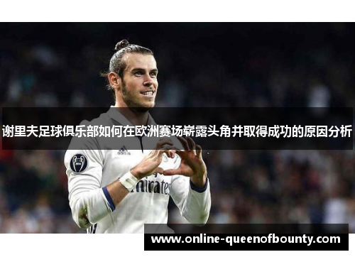 谢里夫足球俱乐部如何在欧洲赛场崭露头角并取得成功的原因分析