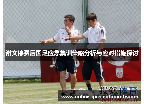 谢文停赛后国足应急集训策略分析与应对措施探讨