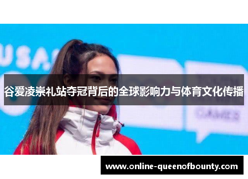 谷爱凌崇礼站夺冠背后的全球影响力与体育文化传播