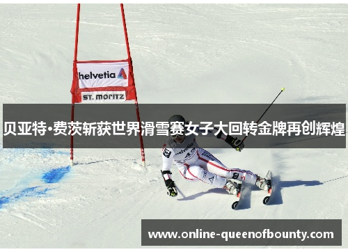 贝亚特·费茨斩获世界滑雪赛女子大回转金牌再创辉煌