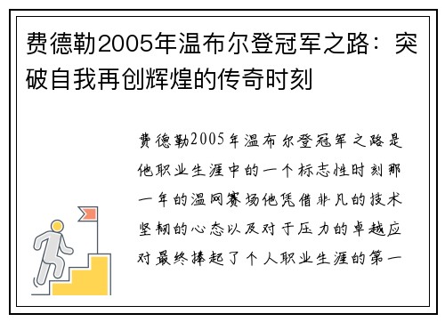 费德勒2005年温布尔登冠军之路:突破自我再创辉煌的传奇时刻 费德勒2005年温布尔登冠军之路:突破自我再创辉煌的传奇时刻