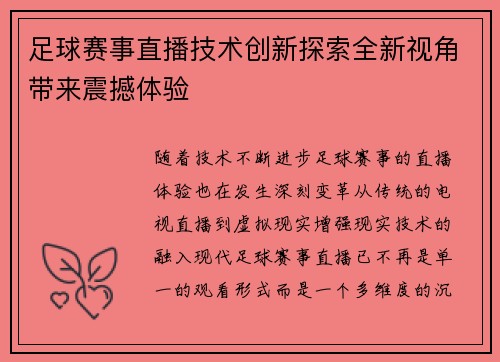 足球赛事直播技术创新探索全新视角带来震撼体验 足球赛事直播技术创新探索全新视角带来震撼体验