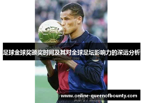 足球金球奖颁奖时间及其对全球足坛影响力的深远分析