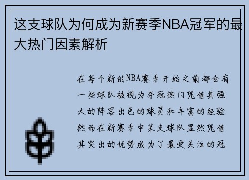 这支球队为何成为新赛季NBA冠军的最大热门因素解析