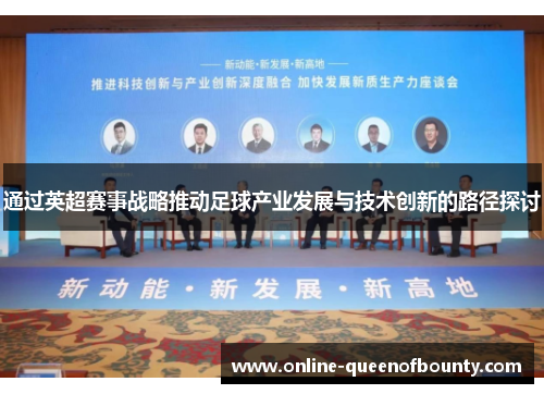 通过英超赛事战略推动足球产业发展与技术创新的路径探讨