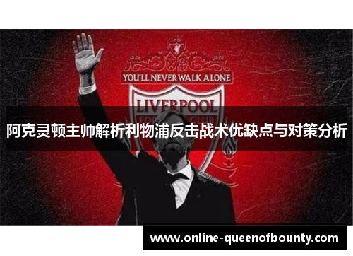 阿克灵顿主帅解析利物浦反击战术优缺点与对策分析