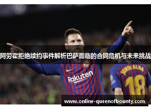 阿劳霍拒绝续约事件解析巴萨面临的合同危机与未来挑战