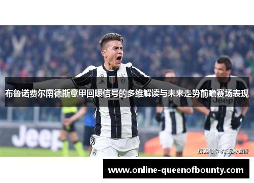 布鲁诺费尔南德斯意甲回暖信号的多维解读与未来走势前瞻赛场表现