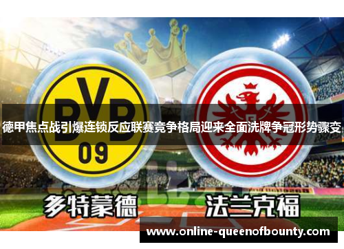 德甲焦点战引爆连锁反应联赛竞争格局迎来全面洗牌争冠形势骤变