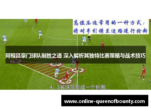 阿根廷豪门球队制胜之道 深入解析其独特比赛策略与战术技巧