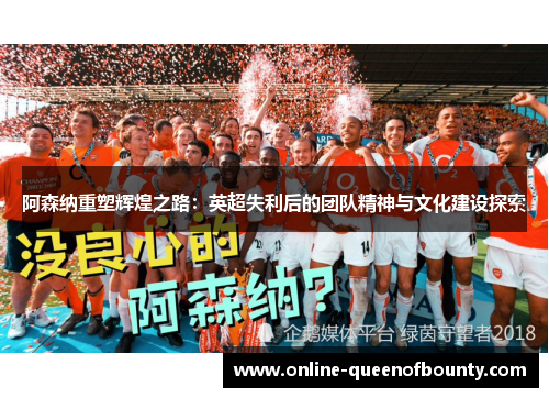 阿森纳重塑辉煌之路：英超失利后的团队精神与文化建设探索