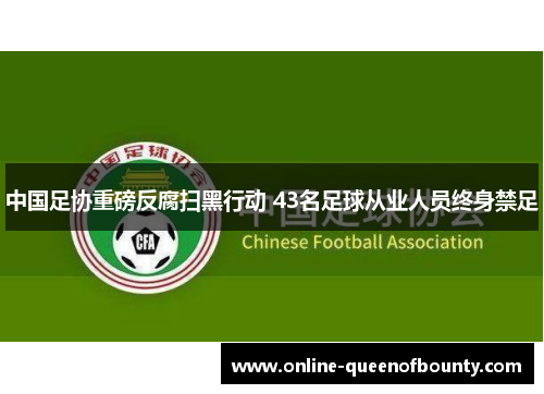中国足协重磅反腐扫黑行动 43名足球从业人员终身禁足