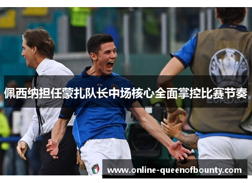 佩西纳担任蒙扎队长中场核心全面掌控比赛节奏