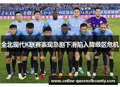 全北现代K联赛表现急剧下滑陷入降级区危机