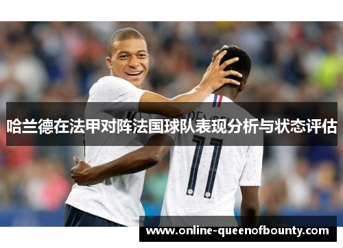 哈兰德在法甲对阵法国球队表现分析与状态评估 哈兰德在法甲对阵法国球队表现分析与状态评估