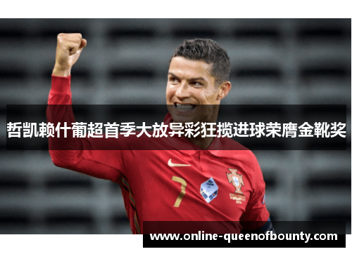 哲凯赖什葡超首季大放异彩狂揽进球荣膺金靴奖