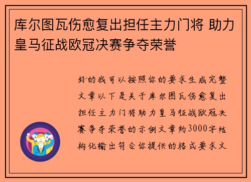 库尔图瓦伤愈复出担任主力门将 助力皇马征战欧冠决赛争夺荣誉