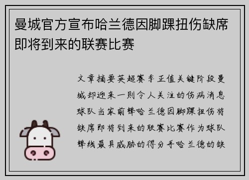 曼城官方宣布哈兰德因脚踝扭伤缺席即将到来的联赛比赛