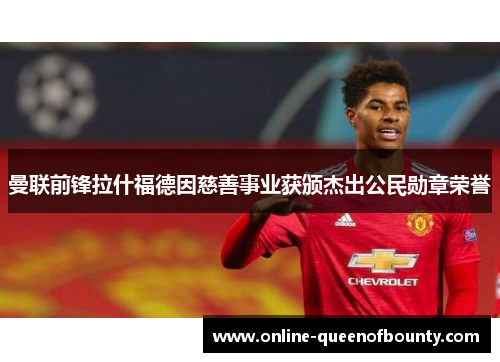 曼联前锋拉什福德因慈善事业获颁杰出公民勋章荣誉