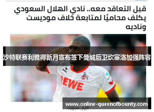 沙特联赛利雅得新月宣布签下曼城后卫坎塞洛加强阵容 沙特联赛利雅得新月宣布签下曼城后卫坎塞洛加强阵容