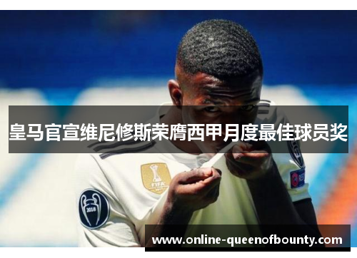 皇马官宣维尼修斯荣膺西甲月度最佳球员奖