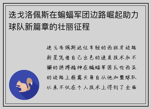 迭戈洛佩斯在蝙蝠军团边路崛起助力球队新篇章的壮丽征程