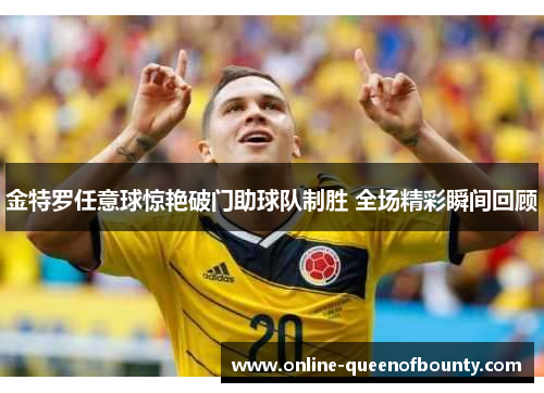 金特罗任意球惊艳破门助球队制胜 全场精彩瞬间回顾