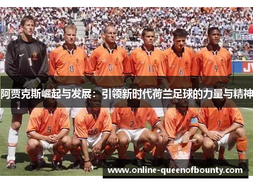 阿贾克斯崛起与发展：引领新时代荷兰足球的力量与精神