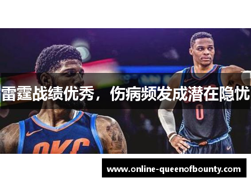 雷霆战绩优秀，伤病频发成潜在隐忧
