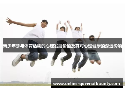 青少年参与体育活动的心理发展价值及其对心理健康的深远影响