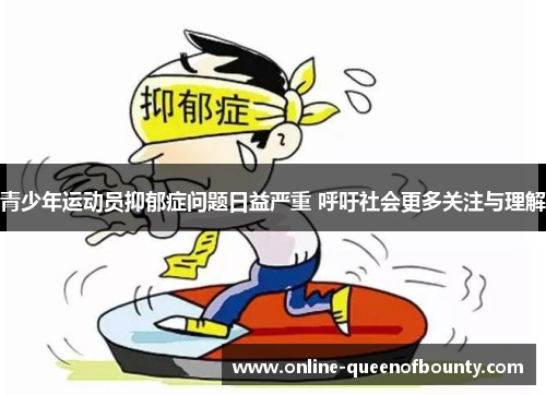 青少年运动员抑郁症问题日益严重 呼吁社会更多关注与理解