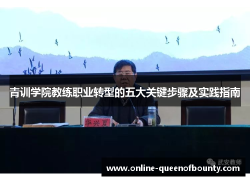 青训学院教练职业转型的五大关键步骤及实践指南