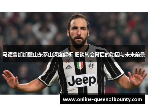 马德鲁加加盟山东泰山深度解析 细谈转会背后的动因与未来前景