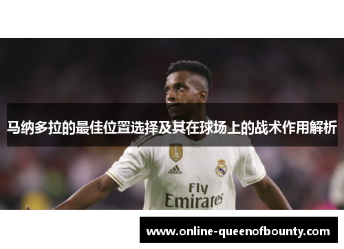 马纳多拉的最佳位置选择及其在球场上的战术作用解析