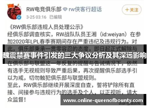 魏震禁赛事件引发的三大争议分析及其深远影响