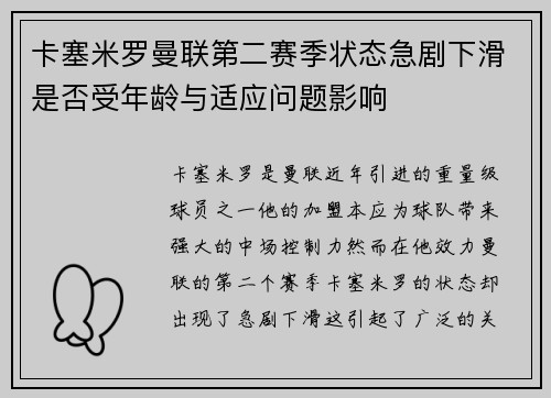 卡塞米罗曼联第二赛季状态急剧下滑是否受年龄与适应问题影响