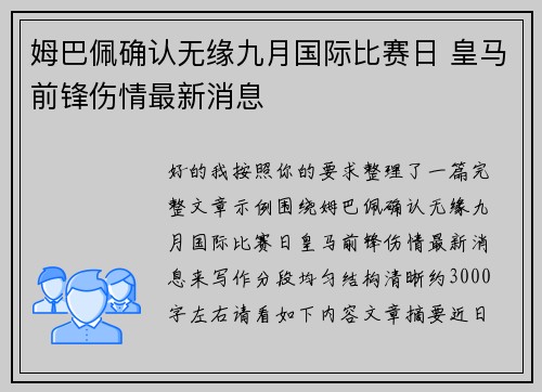 姆巴佩确认无缘九月国际比赛日 皇马前锋伤情最新消息
