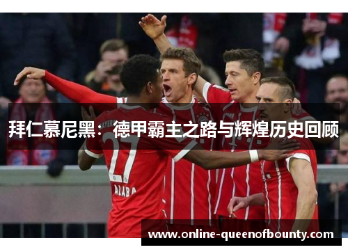 拜仁慕尼黑：德甲霸主之路与辉煌历史回顾