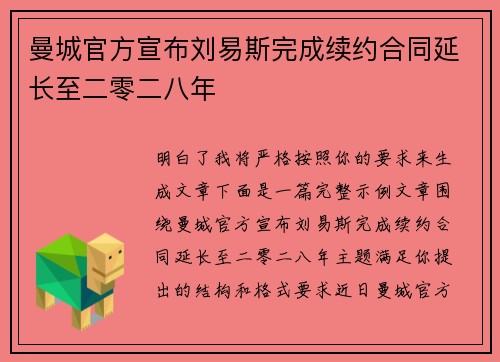 曼城官方宣布刘易斯完成续约合同延长至二零二八年