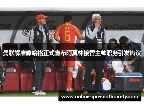 曼联解雇滕哈格正式宣布阿莫林接替主帅职务引发热议 曼联解雇滕哈格正式宣布阿莫林接替主帅职务引发热议