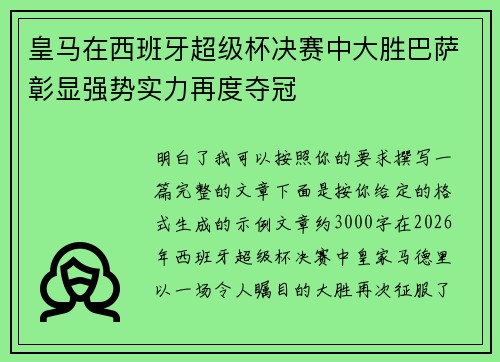 皇马在西班牙超级杯决赛中大胜巴萨彰显强势实力再度夺冠