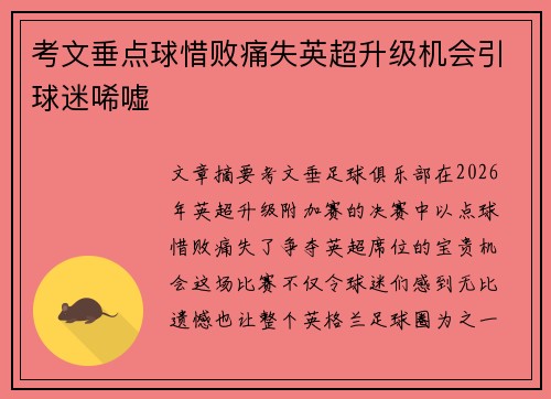 考文垂点球惜败痛失英超升级机会引球迷唏嘘