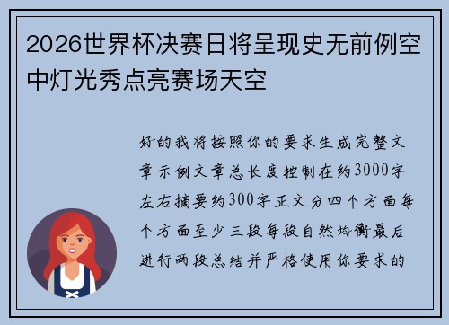 2026世界杯决赛日将呈现史无前例空中灯光秀点亮赛场天空