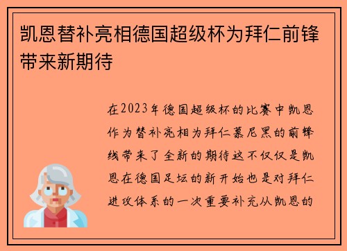 凯恩替补亮相德国超级杯为拜仁前锋带来新期待 凯恩替补亮相德国超级杯为拜仁前锋带来新期待
