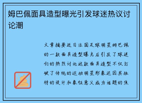 姆巴佩面具造型曝光引发球迷热议讨论潮